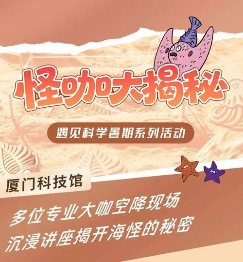第四期,带你"云"赶海厦门科技馆的由厦门市科学技术协会主办里面到底
